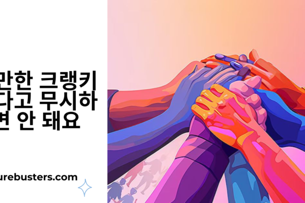 거만한 크랭키작다고 무시하면 안 돼요